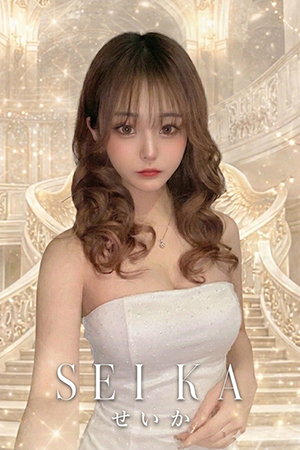 せいか